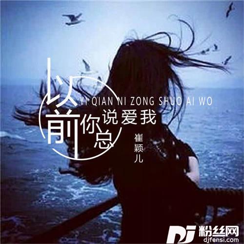 以前你总说爱我
