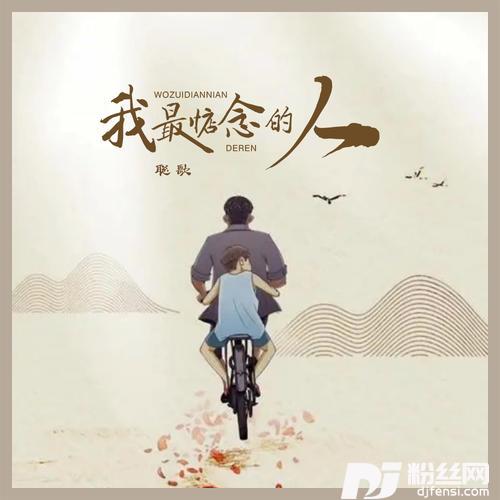 我最惦念的人