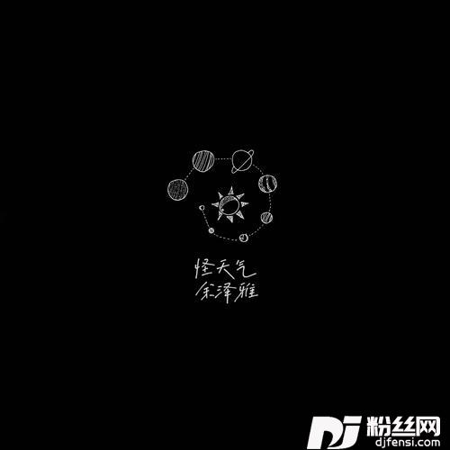 怪天气cover:YELLOW黄宣|9m88的专辑