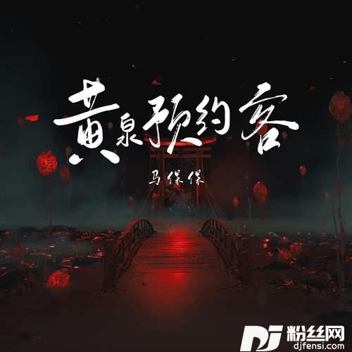 黄泉预约客