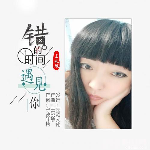 错的时间遇见你的专辑
