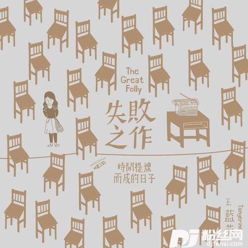 失败之作