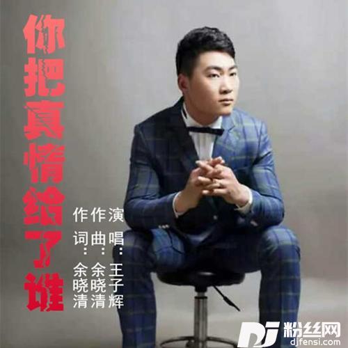 你把真情给了谁