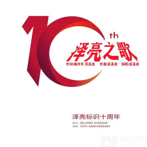 泽亮之歌