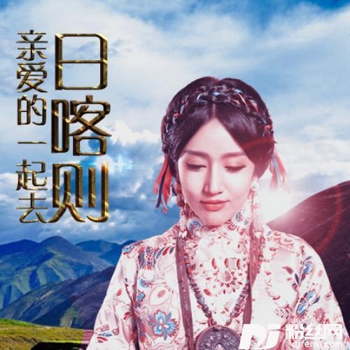 亲爱的一起去日喀则的专辑