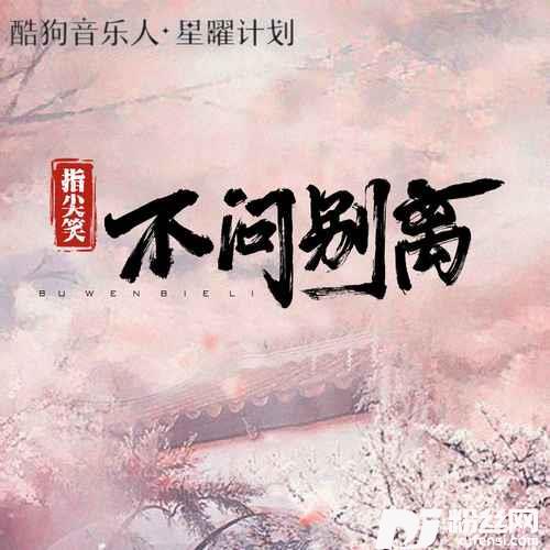 不问别离DJ版