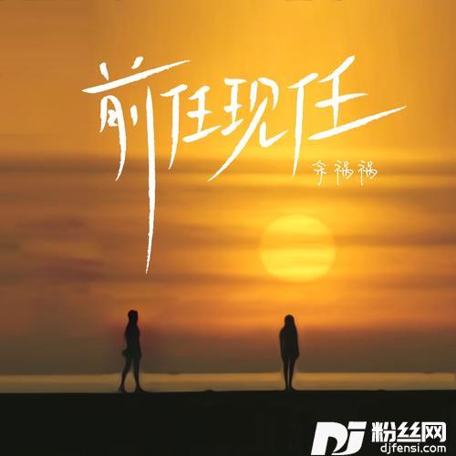 前任现任DJ陌梦版