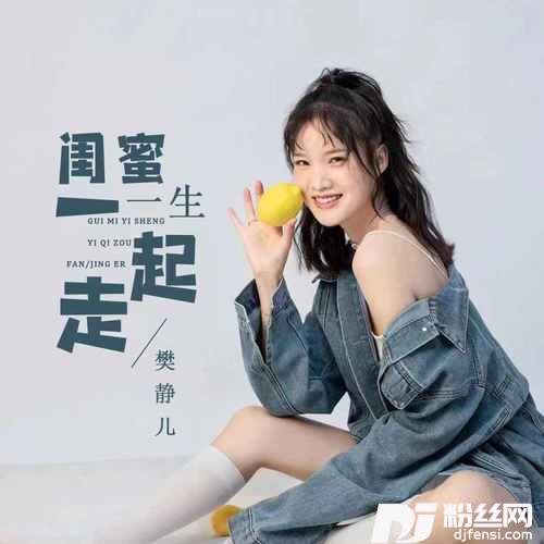 闺蜜一生一起走