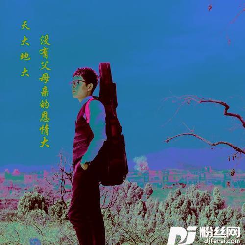 天大地大没有父母恩情大