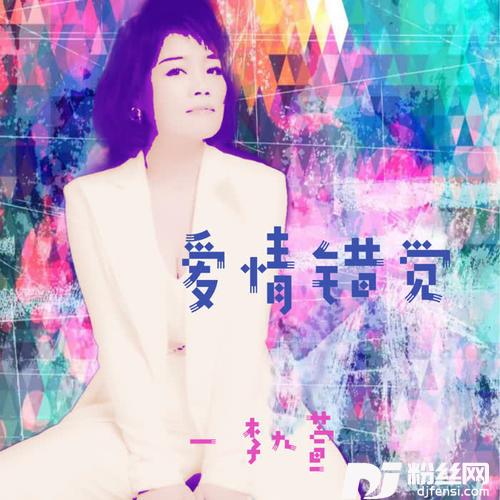 爱情错觉