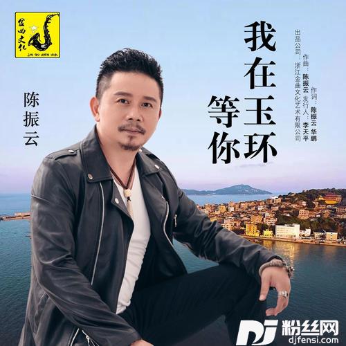 我在玉环等你的专辑