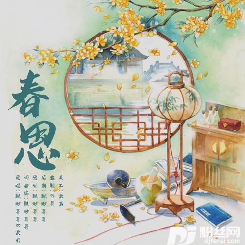 春思