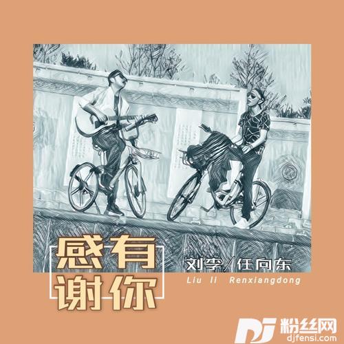 感谢有你