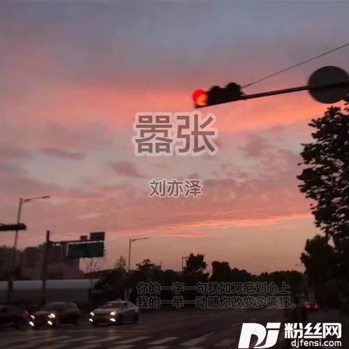 嚣张