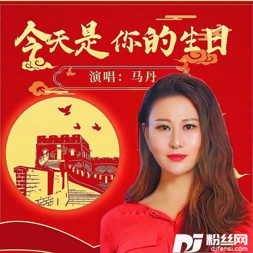 今天是你的生日cover:李玉刚