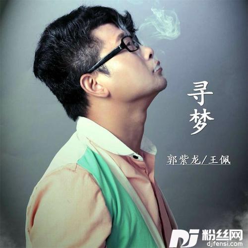 寻梦