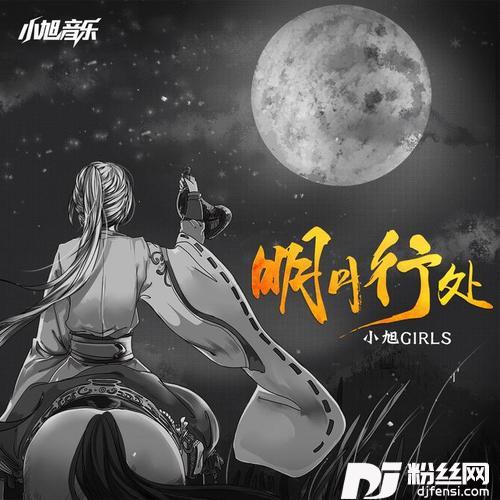 明月行处的专辑