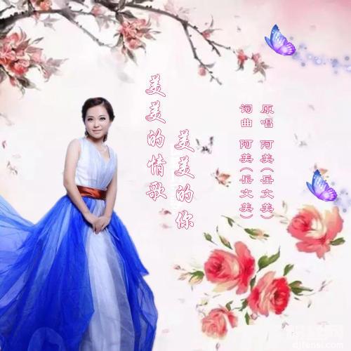 美美的情歌美美的你的专辑