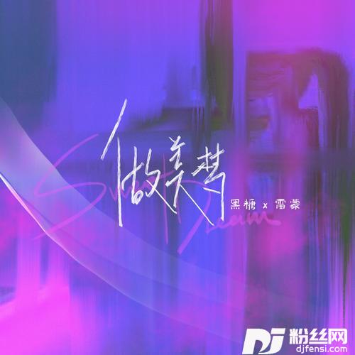 做美梦