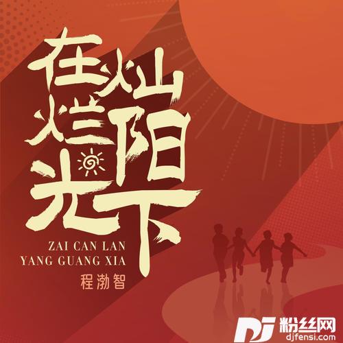在灿烂阳光下