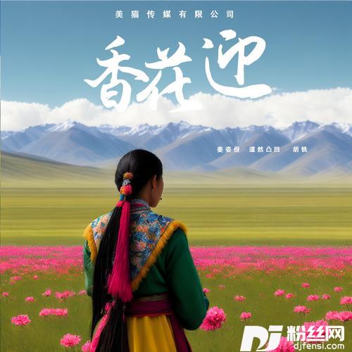 香花迎