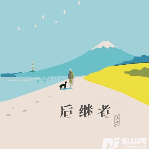 后继者的专辑
