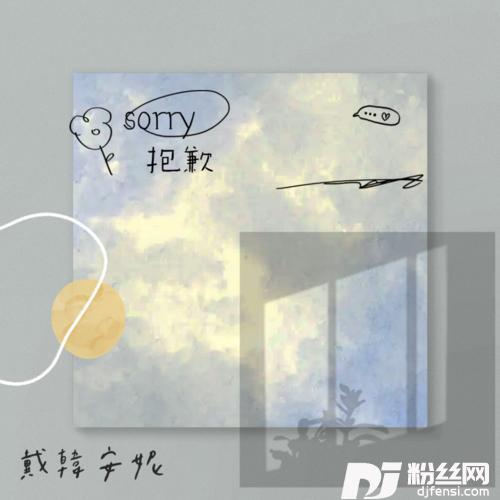抱歉的专辑