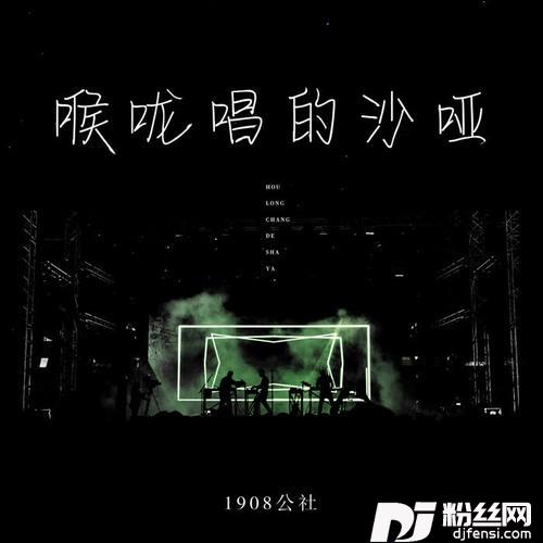 喉咙唱的沙哑