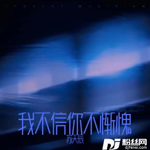 我不信你不惭愧cover:张鲜