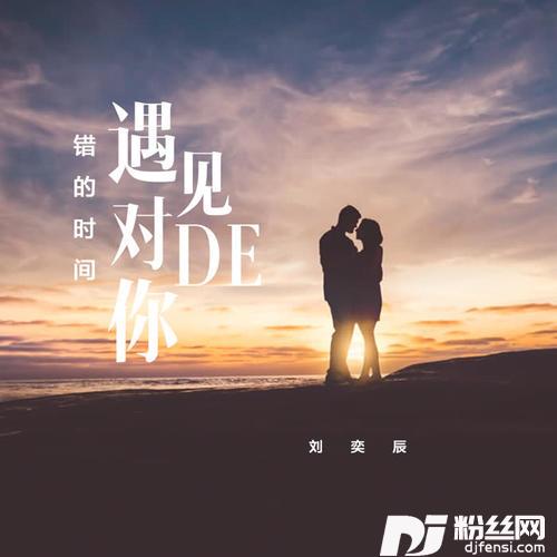 错的时间遇见对的你的专辑