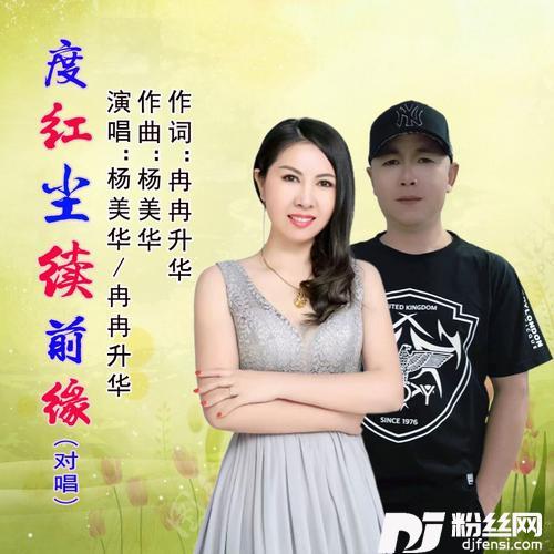 度红尘续前缘（对唱）