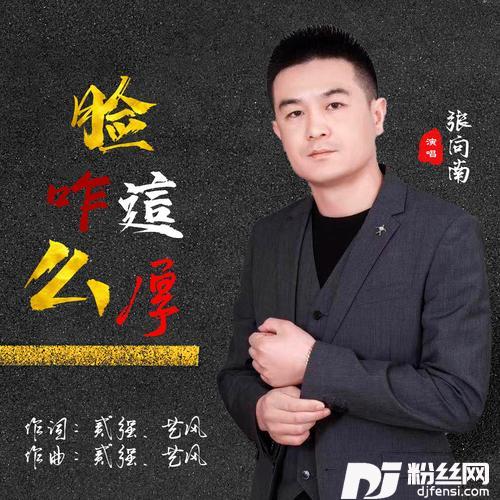 脸咋这么厚的专辑