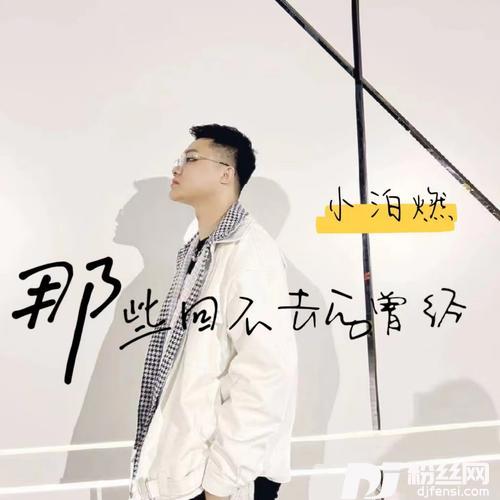 那些回不去的曾经DJ花哨版的专辑
