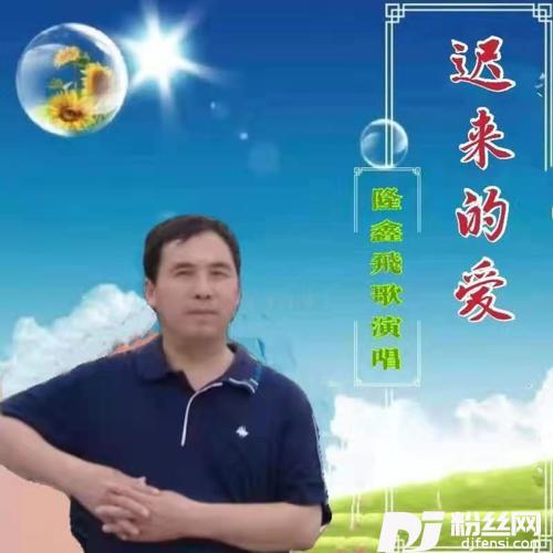 迟来的爱