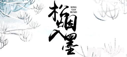 松烟入墨