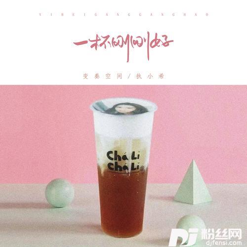 一杯刚刚好