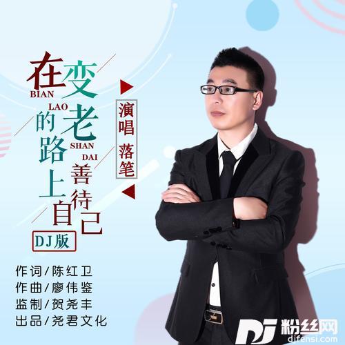 在变老的路上善待自己（DJR7版）的专辑