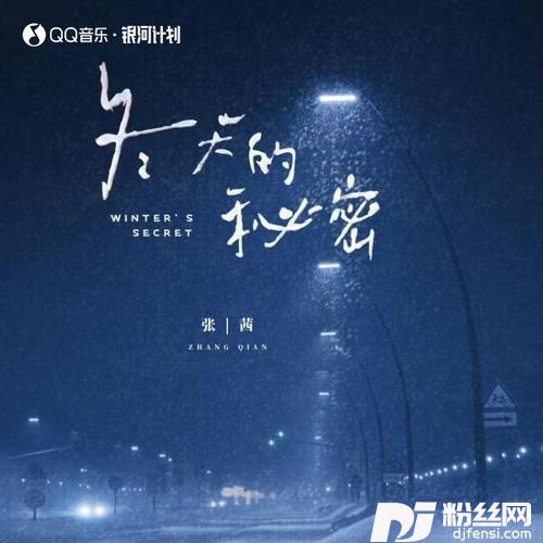 冬天的秘密女声氛围版