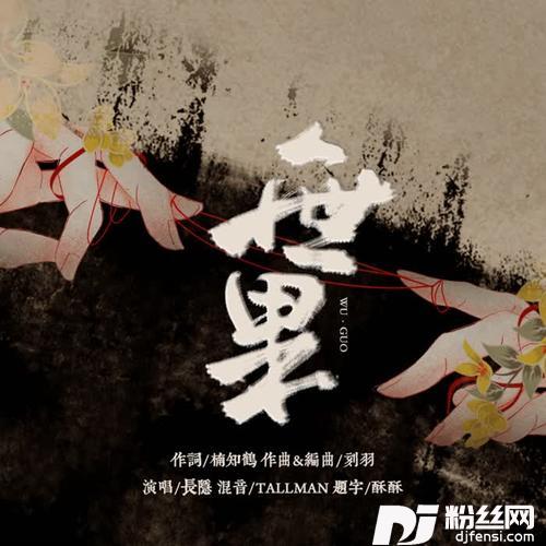 无果的专辑