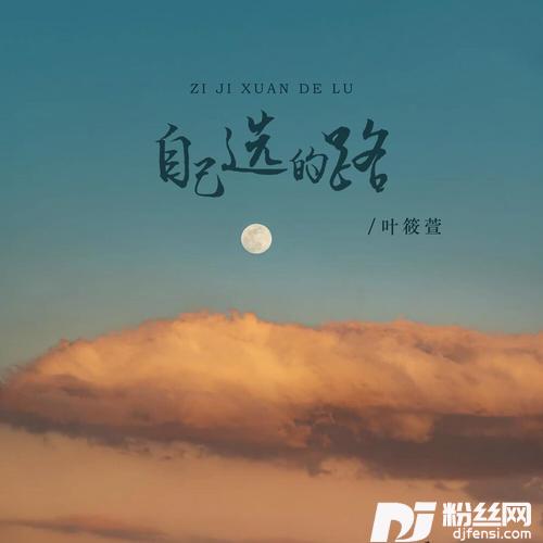 自己选的路