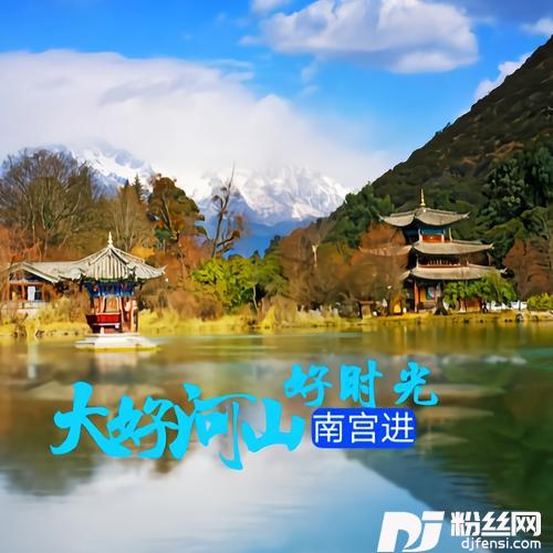 笑看人生DJ的专辑