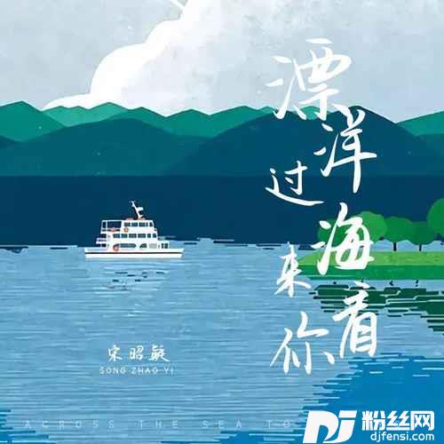 漂洋过海来看你复刻版