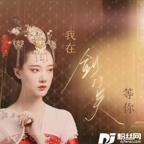 我在剑门关等你（古风版）
