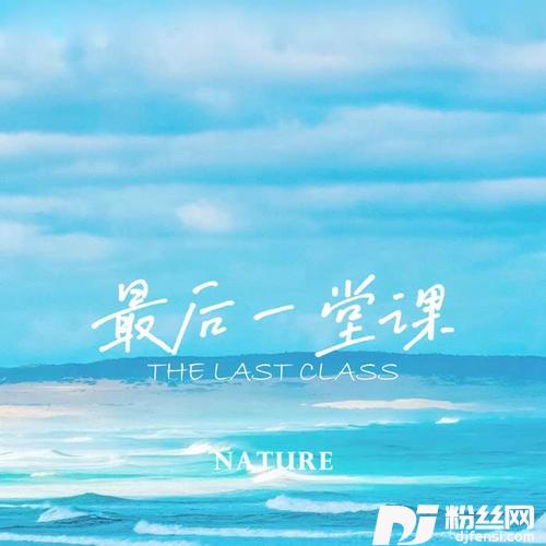 最后一堂课cover:Eric周兴哲