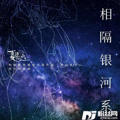 相隔银河系（《夏日花火》印象曲）