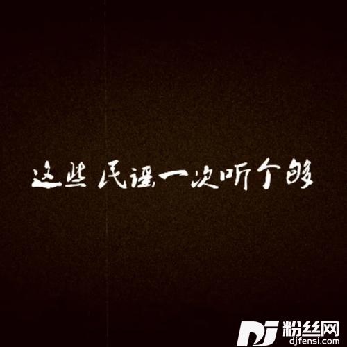 这些民谣-一次听个够