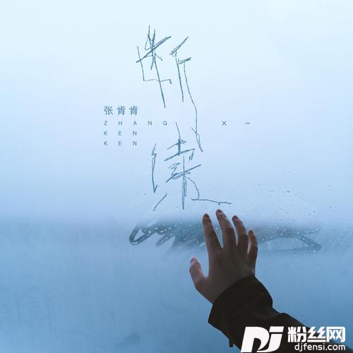 断续