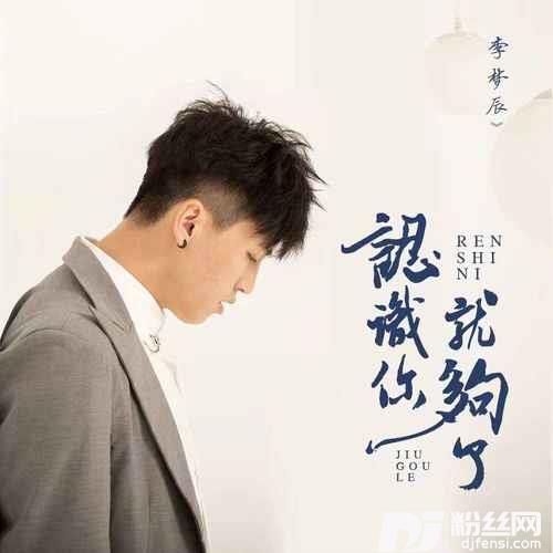 认识你就够了的专辑