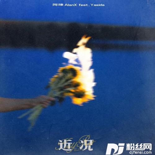 近况的专辑
