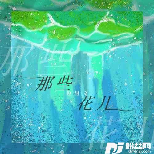 那些花儿男生版的专辑